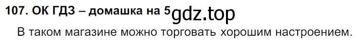 Решение 2. номер 107 (страница 55) гдз по русскому языку 6 класс Баранов, Ладыженская, учебник 1 часть