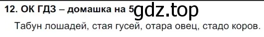 Решение 2. номер 12 (страница 8) гдз по русскому языку 6 класс Баранов, Ладыженская, учебник 1 часть