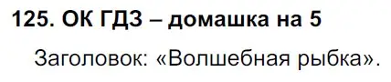 Решение 2. номер 125 (страница 63) гдз по русскому языку 6 класс Баранов, Ладыженская, учебник 1 часть