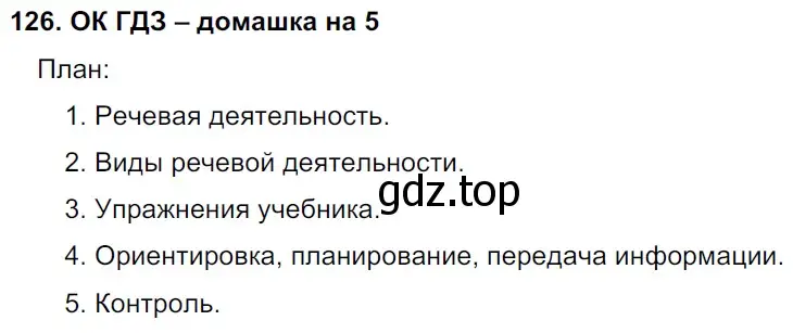 Решение 2. номер 126 (страница 64) гдз по русскому языку 6 класс Баранов, Ладыженская, учебник 1 часть