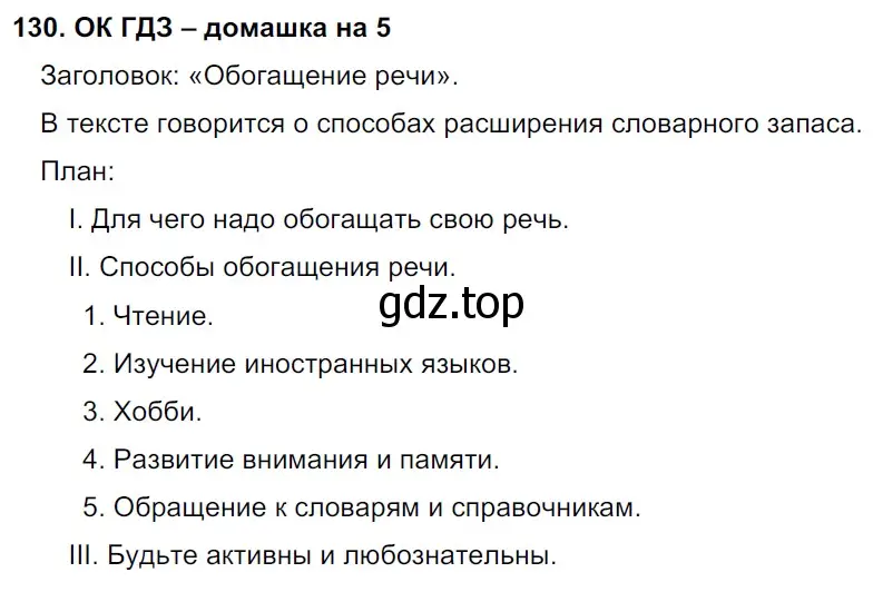 Решение 2. номер 130 (страница 69) гдз по русскому языку 6 класс Баранов, Ладыженская, учебник 1 часть