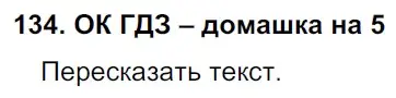 Решение 2. номер 134 (страница 72) гдз по русскому языку 6 класс Баранов, Ладыженская, учебник 1 часть