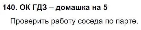 Решение 2. номер 140 (страница 76) гдз по русскому языку 6 класс Баранов, Ладыженская, учебник 1 часть