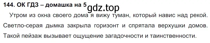 Решение 2. номер 144 (страница 79) гдз по русскому языку 6 класс Баранов, Ладыженская, учебник 1 часть