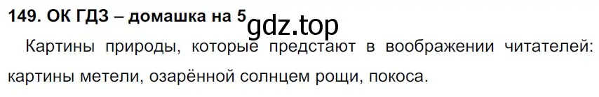 Решение 2. номер 149 (страница 80) гдз по русскому языку 6 класс Баранов, Ладыженская, учебник 1 часть