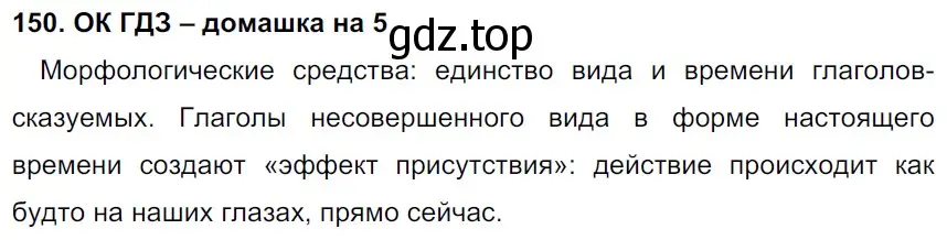 Решение 2. номер 150 (страница 81) гдз по русскому языку 6 класс Баранов, Ладыженская, учебник 1 часть