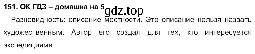 Решение 2. номер 151 (страница 81) гдз по русскому языку 6 класс Баранов, Ладыженская, учебник 1 часть