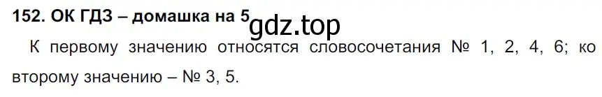 Решение 2. номер 152 (страница 81) гдз по русскому языку 6 класс Баранов, Ладыженская, учебник 1 часть