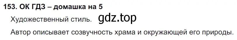 Решение 2. номер 153 (страница 81) гдз по русскому языку 6 класс Баранов, Ладыженская, учебник 1 часть