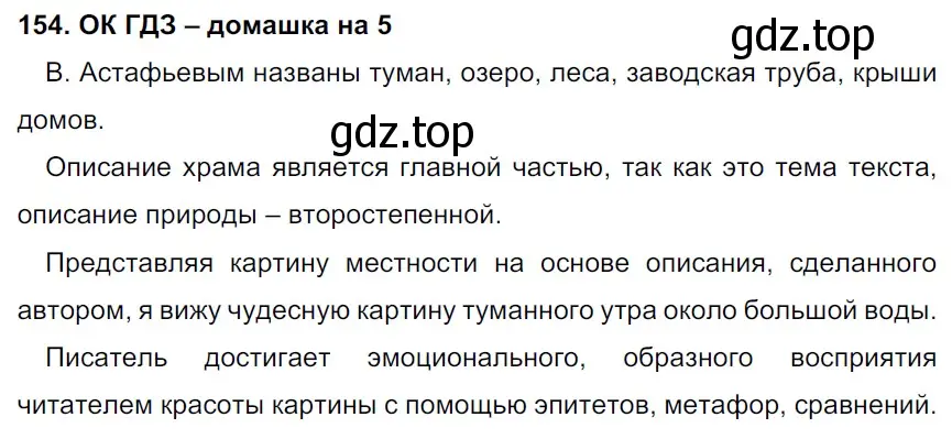 Решение 2. номер 154 (страница 82) гдз по русскому языку 6 класс Баранов, Ладыженская, учебник 1 часть