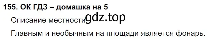 Решение 2. номер 155 (страница 82) гдз по русскому языку 6 класс Баранов, Ладыженская, учебник 1 часть