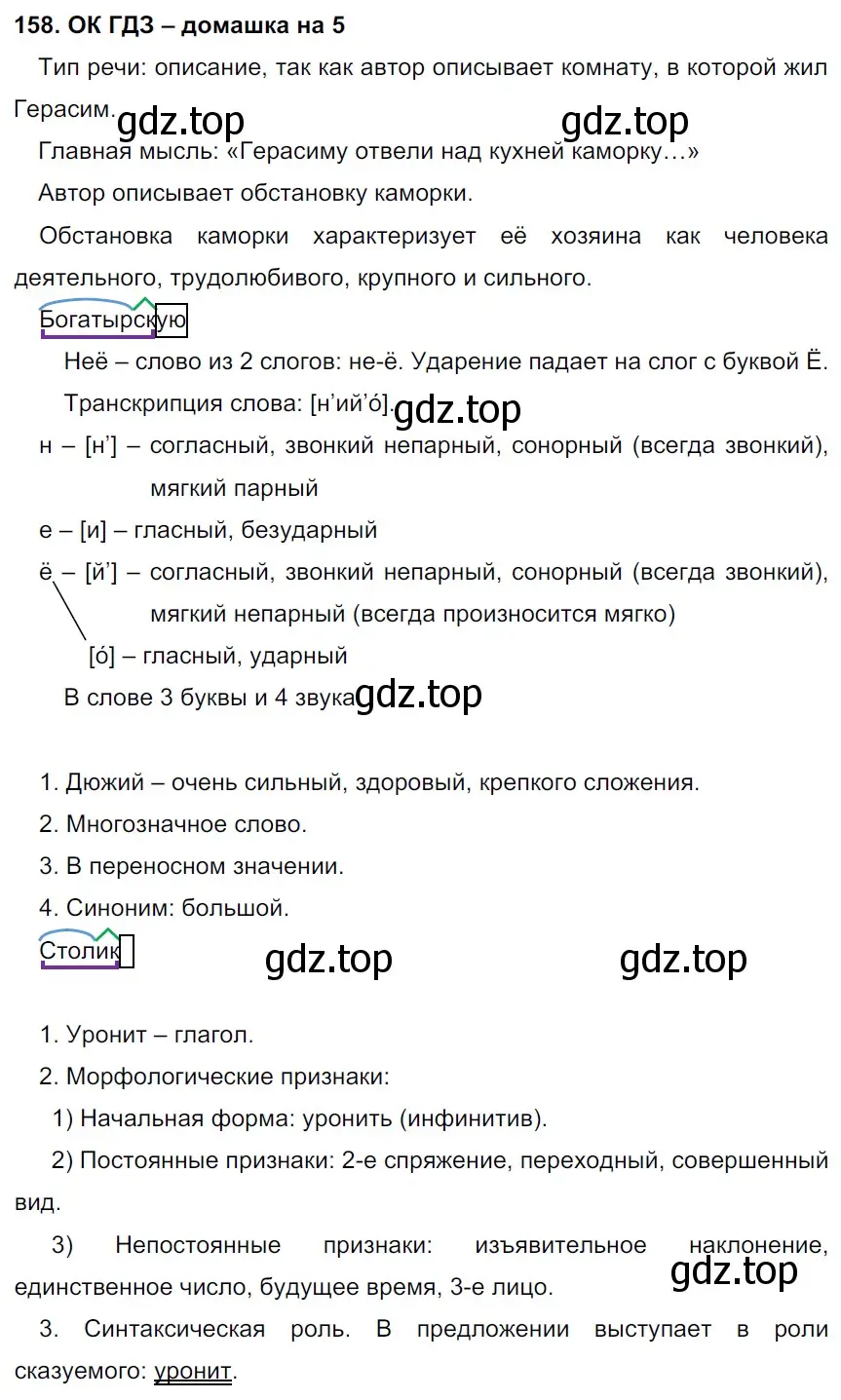 Решение 2. номер 158 (страница 83) гдз по русскому языку 6 класс Баранов, Ладыженская, учебник 1 часть