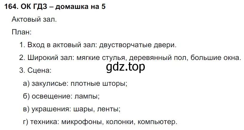 Решение 2. номер 164 (страница 88) гдз по русскому языку 6 класс Баранов, Ладыженская, учебник 1 часть