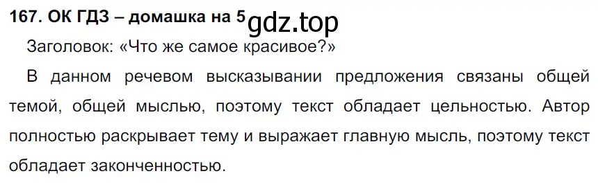 Решение 2. номер 167 (страница 89) гдз по русскому языку 6 класс Баранов, Ладыженская, учебник 1 часть