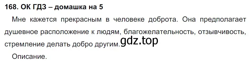 Решение 2. номер 168 (страница 90) гдз по русскому языку 6 класс Баранов, Ладыженская, учебник 1 часть