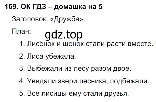 Решение 2. номер 169 (страница 90) гдз по русскому языку 6 класс Баранов, Ладыженская, учебник 1 часть