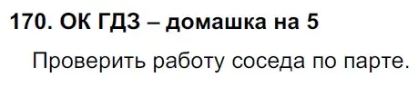 Решение 2. номер 170 (страница 91) гдз по русскому языку 6 класс Баранов, Ладыженская, учебник 1 часть