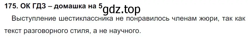 Решение 2. номер 175 (страница 95) гдз по русскому языку 6 класс Баранов, Ладыженская, учебник 1 часть