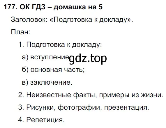 Решение 2. номер 177 (страница 95) гдз по русскому языку 6 класс Баранов, Ладыженская, учебник 1 часть