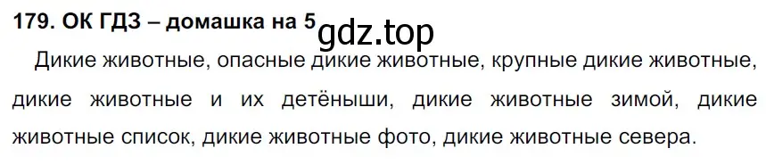 Решение 2. номер 179 (страница 97) гдз по русскому языку 6 класс Баранов, Ладыженская, учебник 1 часть