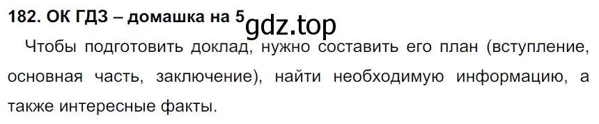 Решение 2. номер 182 (страница 97) гдз по русскому языку 6 класс Баранов, Ладыженская, учебник 1 часть