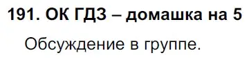 Решение 2. номер 191 (страница 102) гдз по русскому языку 6 класс Баранов, Ладыженская, учебник 1 часть