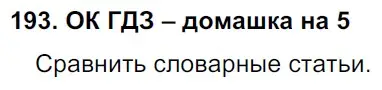 Решение 2. номер 193 (страница 102) гдз по русскому языку 6 класс Баранов, Ладыженская, учебник 1 часть