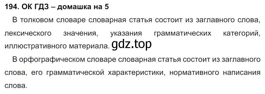 Решение 2. номер 194 (страница 102) гдз по русскому языку 6 класс Баранов, Ладыженская, учебник 1 часть