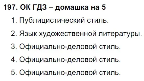 Решение 2. номер 197 (страница 103) гдз по русскому языку 6 класс Баранов, Ладыженская, учебник 1 часть