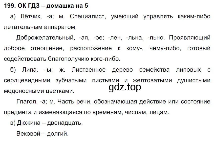 Решение 2. номер 199 (страница 105) гдз по русскому языку 6 класс Баранов, Ладыженская, учебник 1 часть