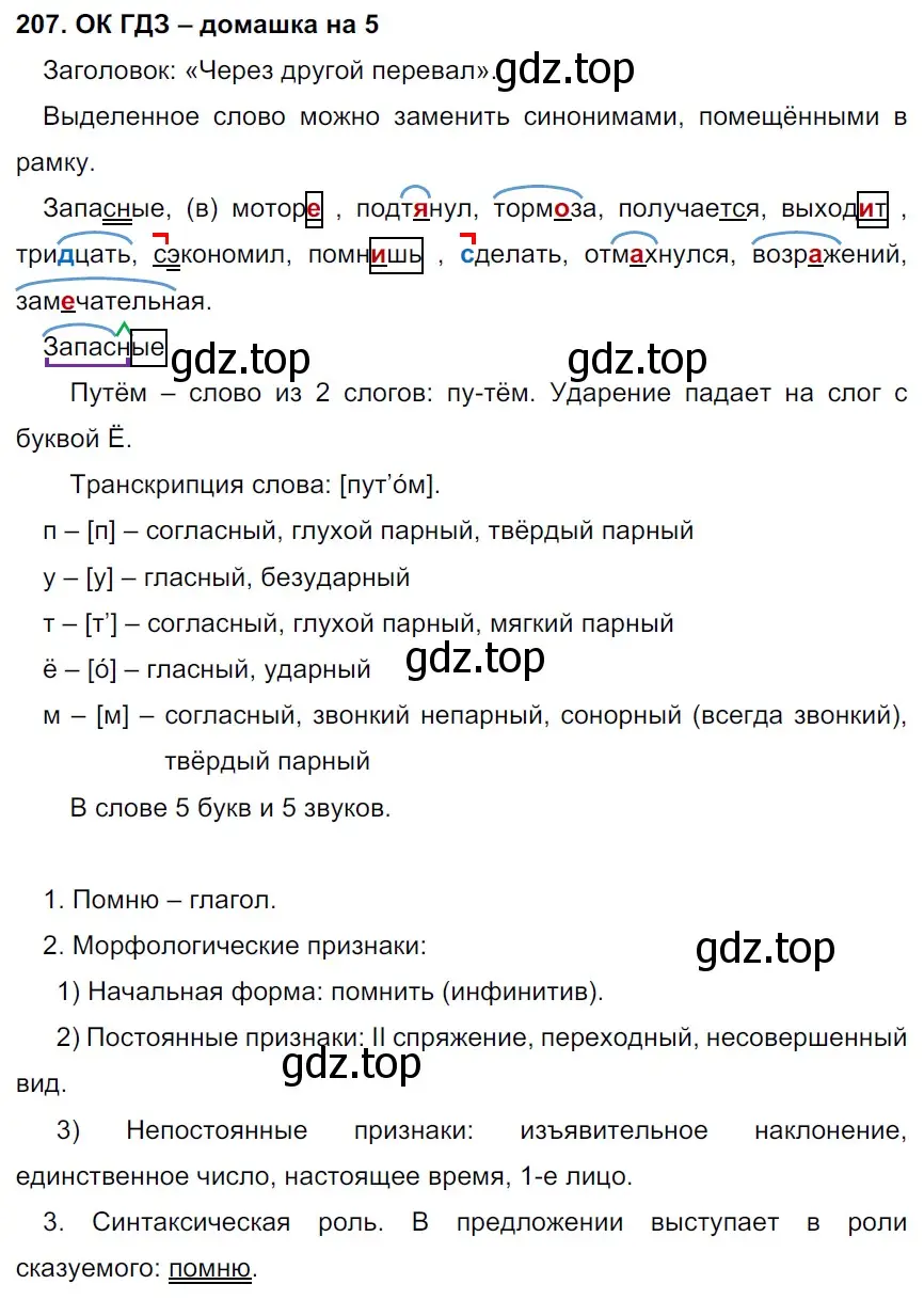 Решение 2. номер 207 (страница 108) гдз по русскому языку 6 класс Баранов, Ладыженская, учебник 1 часть