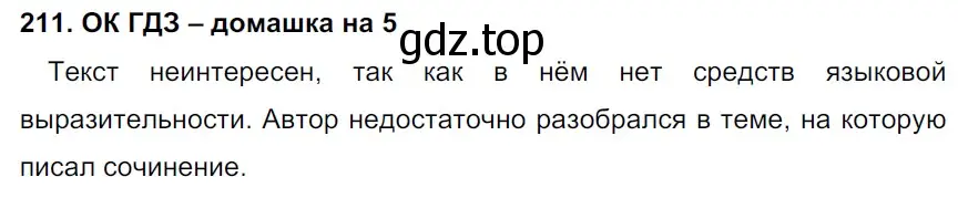 Решение 2. номер 211 (страница 109) гдз по русскому языку 6 класс Баранов, Ладыженская, учебник 1 часть