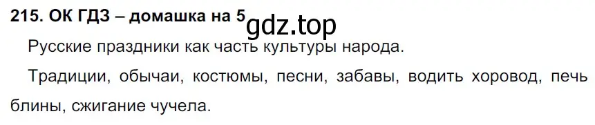 Решение 2. номер 215 (страница 111) гдз по русскому языку 6 класс Баранов, Ладыженская, учебник 1 часть