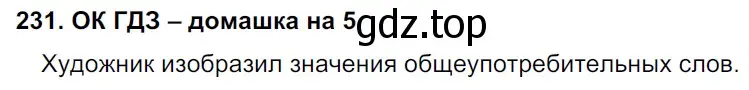 Решение 2. номер 231 (страница 119) гдз по русскому языку 6 класс Баранов, Ладыженская, учебник 1 часть