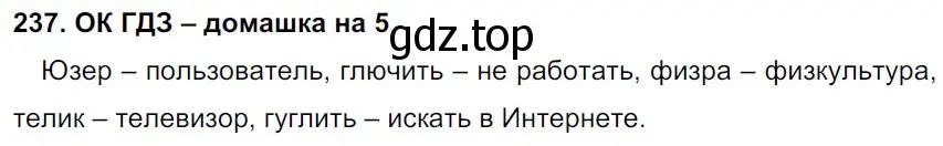 Решение 2. номер 237 (страница 121) гдз по русскому языку 6 класс Баранов, Ладыженская, учебник 1 часть