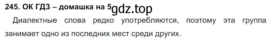 Решение 2. номер 245 (страница 125) гдз по русскому языку 6 класс Баранов, Ладыженская, учебник 1 часть