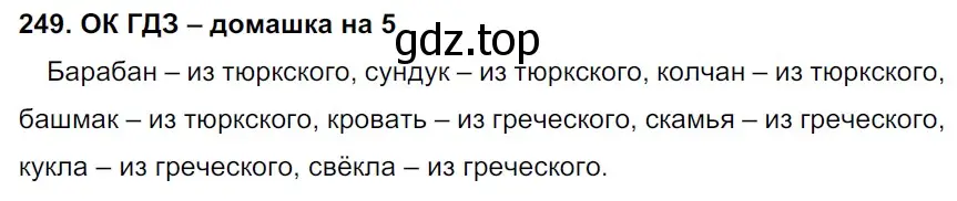 Решение 2. номер 249 (страница 128) гдз по русскому языку 6 класс Баранов, Ладыженская, учебник 1 часть