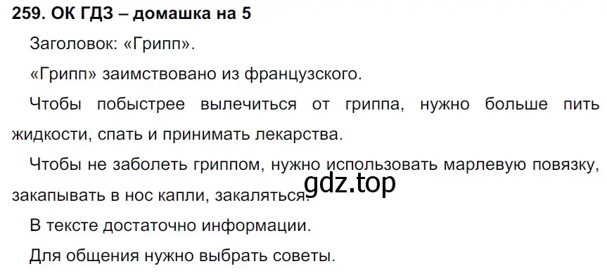 Решение 2. номер 259 (страница 131) гдз по русскому языку 6 класс Баранов, Ладыженская, учебник 1 часть