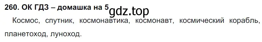 Решение 2. номер 260 (страница 133) гдз по русскому языку 6 класс Баранов, Ладыженская, учебник 1 часть