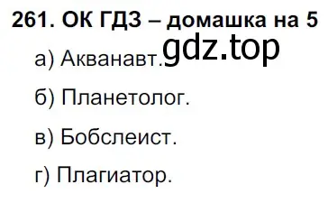 Решение 2. номер 261 (страница 134) гдз по русскому языку 6 класс Баранов, Ладыженская, учебник 1 часть