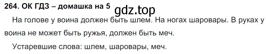 Решение 2. номер 264 (страница 136) гдз по русскому языку 6 класс Баранов, Ладыженская, учебник 1 часть