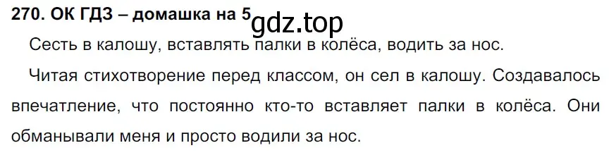 Решение 2. номер 270 (страница 140) гдз по русскому языку 6 класс Баранов, Ладыженская, учебник 1 часть