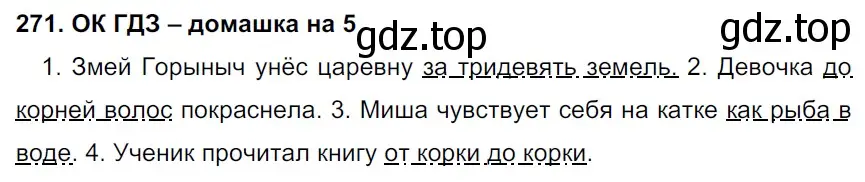 Решение 2. номер 271 (страница 140) гдз по русскому языку 6 класс Баранов, Ладыженская, учебник 1 часть