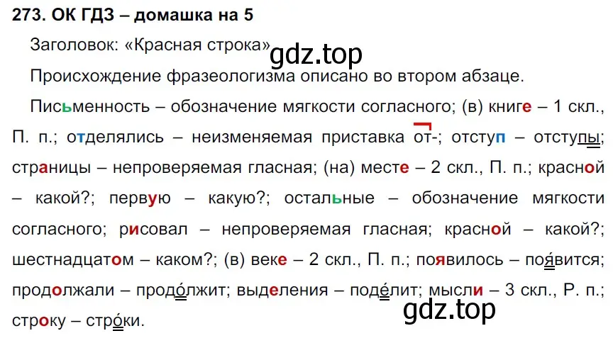 Решение 2. номер 273 (страница 141) гдз по русскому языку 6 класс Баранов, Ладыженская, учебник 1 часть