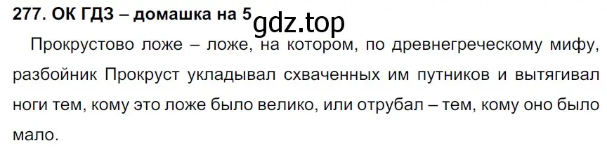 Решение 2. номер 277 (страница 143) гдз по русскому языку 6 класс Баранов, Ладыженская, учебник 1 часть