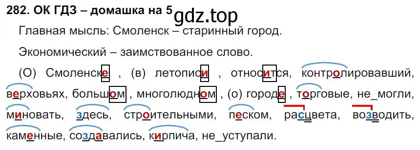 Решение 2. номер 282 (страница 147) гдз по русскому языку 6 класс Баранов, Ладыженская, учебник 1 часть