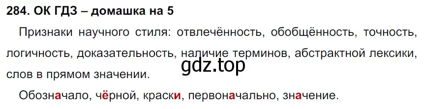 Решение 2. номер 284 (страница 148) гдз по русскому языку 6 класс Баранов, Ладыженская, учебник 1 часть