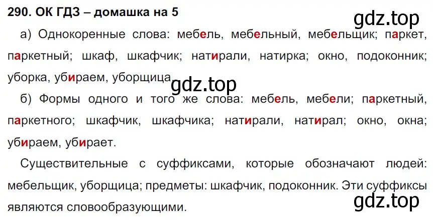 Решение 2. номер 290 (страница 152) гдз по русскому языку 6 класс Баранов, Ладыженская, учебник 1 часть