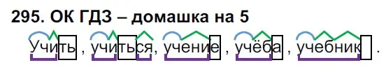 Решение 2. номер 295 (страница 153) гдз по русскому языку 6 класс Баранов, Ладыженская, учебник 1 часть