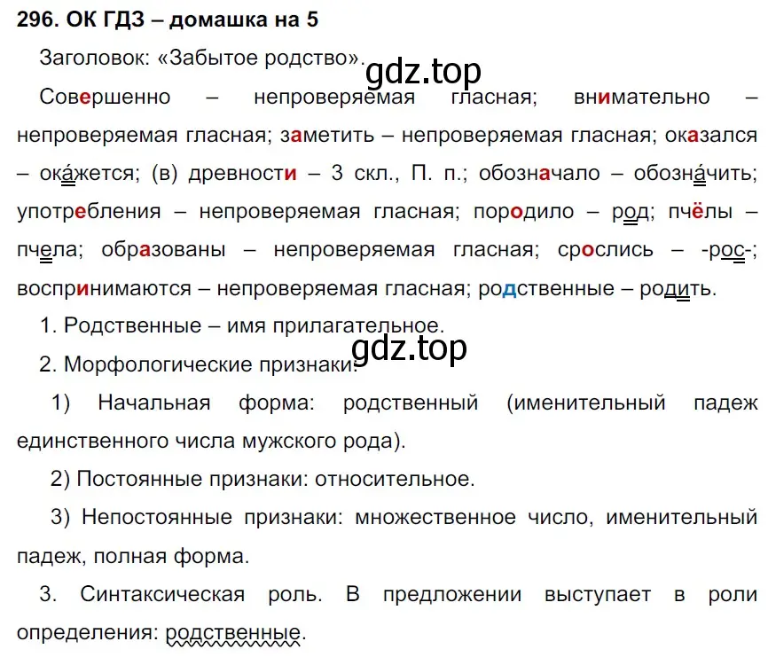 Решение 2. номер 296 (страница 154) гдз по русскому языку 6 класс Баранов, Ладыженская, учебник 1 часть